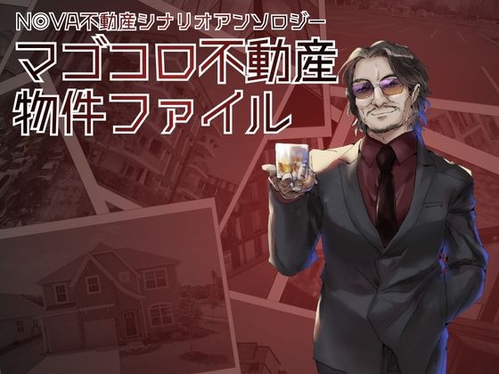 マゴコロ不動産物件ファイル N◎VA不動産シナリオアンソロジー