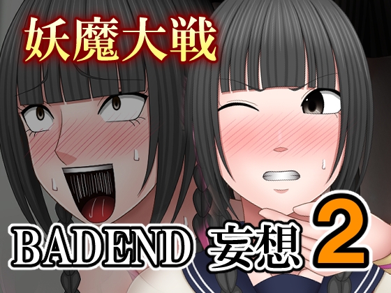 妖魔大戦BADEND妄想2