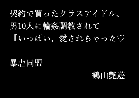 契約で買ったクラスアイドル、男10人に輪○調教されて『いっぱい、愛されちゃった♡