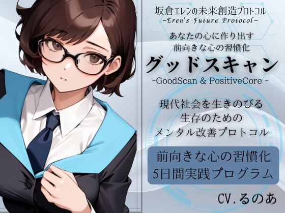 グッドスキャン -あなたの心に作り出す前向きな心の習慣化- 5日間メンタル改善プログラム -坂倉エレンの未来創造プロトコル- Eren's Future Protocol