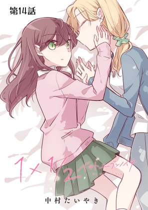 1×1/2-イチトニブンノイチ-(単話版)14話