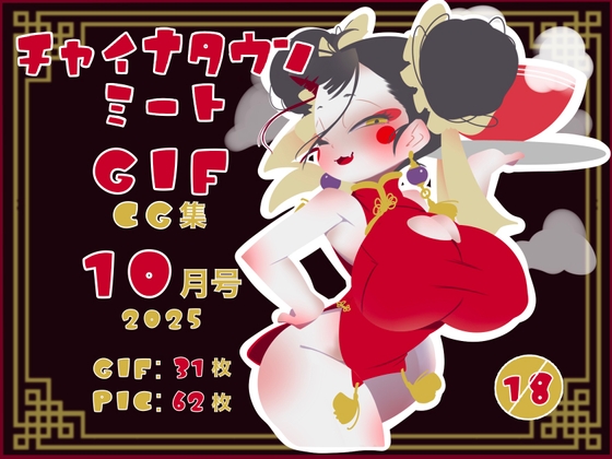 チャイナタウンミートgifCG集2025年10月号