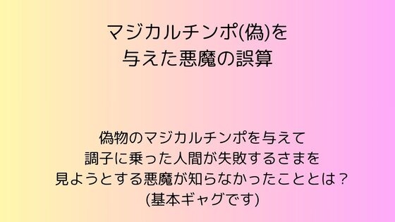 マジカルチンポ(偽)を与えた悪魔の誤算