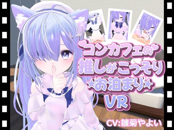 コンカフェの推しが…こっそりお泊まりVR
