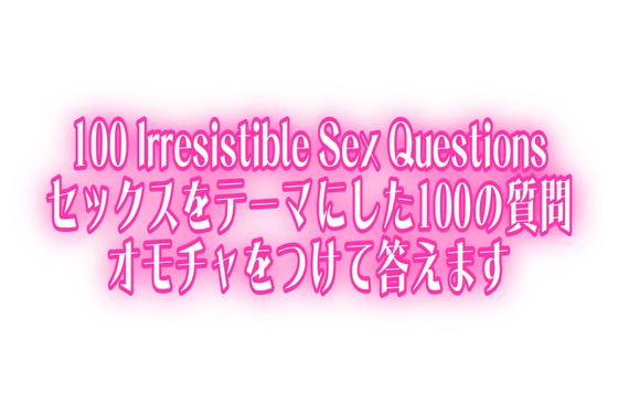 【いいおっぱいの日】100 Irresistible Sex Questions♡セックスをテーマにした100の質問♡オモチャをつけて答えます