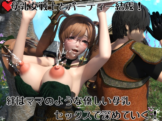 母乳女戦士とパーティー結成! 絆はママのような優しい母乳セックスで深めていく!