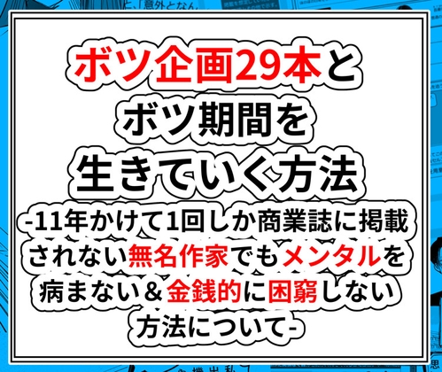 ボツ企画29本とボツ期間を 生きてく方法 -11年かけて1回しか商業誌に掲載されない無名作家でもメンタルを病まない&金銭的に困窮しない方法について-