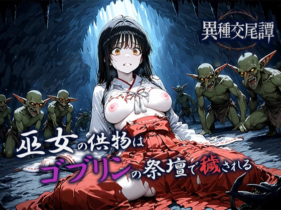 巫女の供物はゴブリンの祭壇で穢される