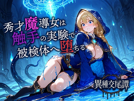 秀才魔導士は触手の実験で悦楽の被検体へ堕ちる