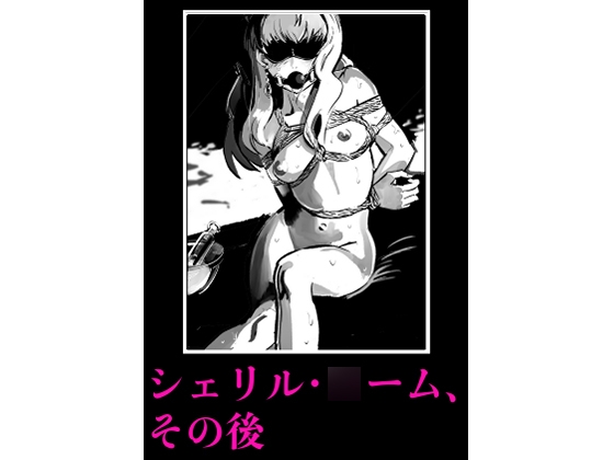 シェリル・○ーム、その後