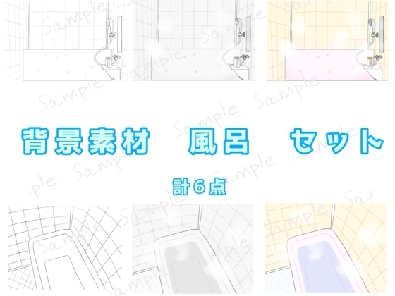 背景素材 風呂セット