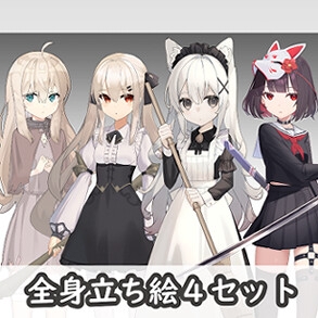 全身立ち絵4種セット