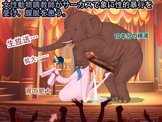 女性動物調教師がサーカスで象に性的暴行を受け、膣脱を患う