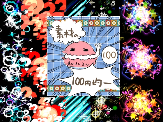 エフェクト素材97