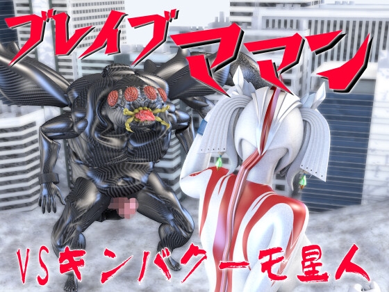 ブレイブママンVSキンバクーモ星人