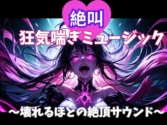 絶叫狂気喘ぎミュージック ~壊れるほどの絶頂サウンド~