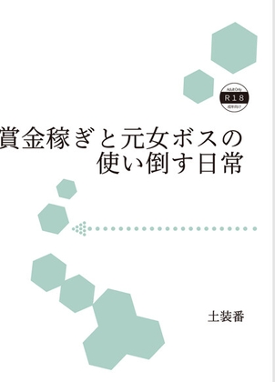 賞金稼ぎと元女ボスの使い倒す日常