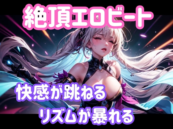 絶頂エロビート ~快感が跳ねる、リズムが暴れる~