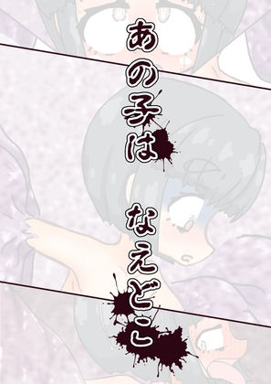 あの子は なえどこ