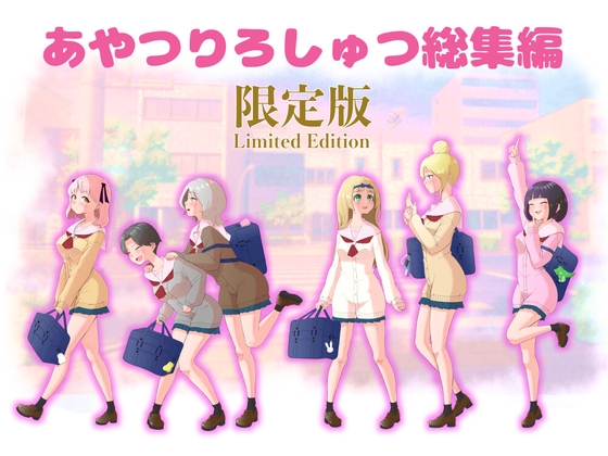 あやつりろしゅつ総集編DLsite限定版