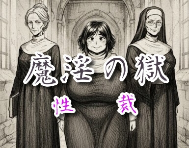 魔淫の獄~性裁~