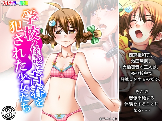 学校の怪談に青春を犯された少女たち! 3巻