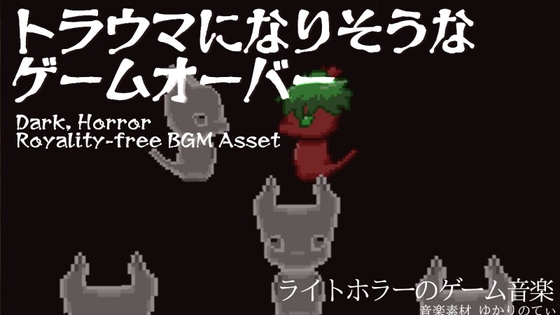 【フリーBGM・音楽アセット】流れたら心臓がヒュッとするゲームオーバー「Game Over」Wave