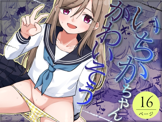 いちかちゃんかわいそう