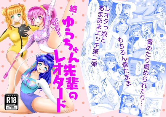 続・密着!ゆらちゃん先輩のレオタード