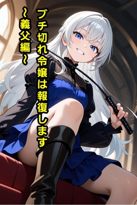 ブチ切れ令嬢は報復します~義父編~