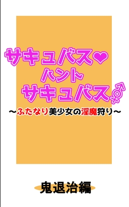 サキュバス・ハント・サキュバス~ふたなり美少女の淫魔狩り~鬼退治編