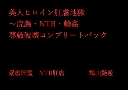 美人ヒロイン肛虐地獄〜浣腸・NTR・輪○ 尊厳破壊コンプリートパック