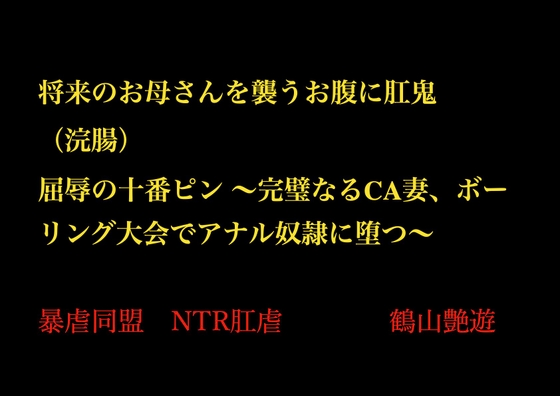 将来のお母さんを襲うお腹に肛鬼(浣腸) 屈辱の十番ピン ~完璧なるCA妻、ボーリング大会でアナル奴○に堕つ~