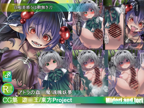 【遊〇王/東方Pj】白痴美惑うは鞘無き刃 アトラの蟲〇魔/魂魄妖夢