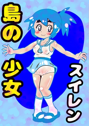 〜島の少女スイレン〜2025冬編〜デカチン先生がやって来た〜この島では、みんななかよし♪オホ声交尾が日常で♪自然の中で自然に交尾して自宅出産する〜人間の原風景の島♪