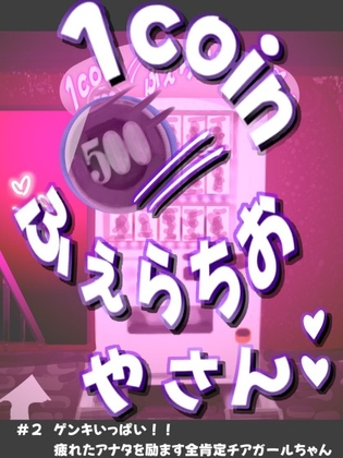 1coinふぇらちおやさん #2ゲンキいっぱい！！疲れたアナタを励ます全肯定チアガールちゃん