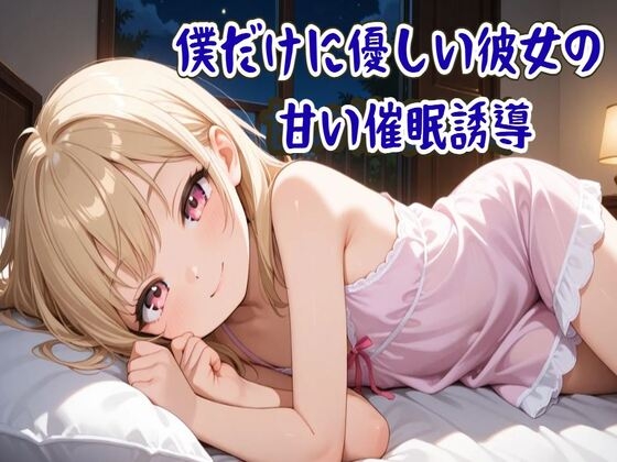 【催○音声】僕だけに優しい彼女の甘い催○誘導～ココロと身体を支配され眠りに誘う～【睡眠導入/ASMR】