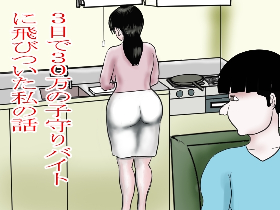 3日で30万の子守りバイトに飛びついた私