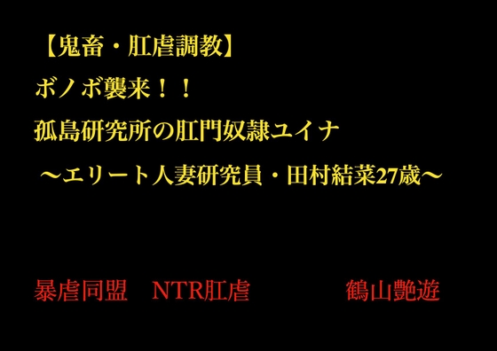 【鬼畜・肛虐調教】 ボノボ襲来！！ 孤島研究所の肛門奴○ユイナ  ～エリート人妻研究員・田村結菜27歳～