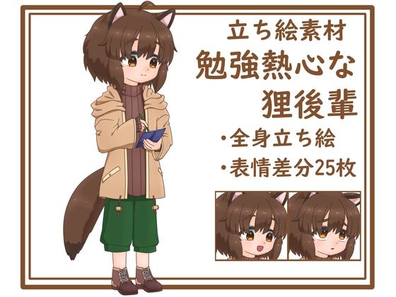 【立ち絵素材】勉強熱心な狸後輩