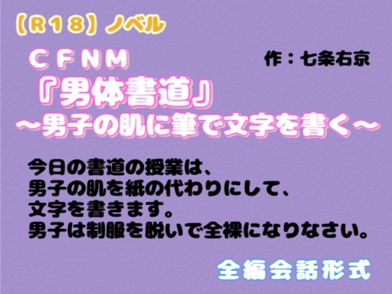 【R18】ノベル  CFNM『男体書道』～男子の肌に筆で文字を書く～