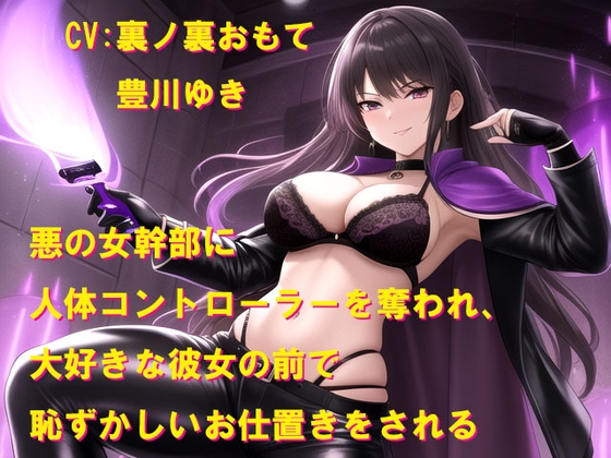 悪の女幹部に人体コントローラーを奪われ、大好きな彼女の前で恥ずかしいお仕置きをされる