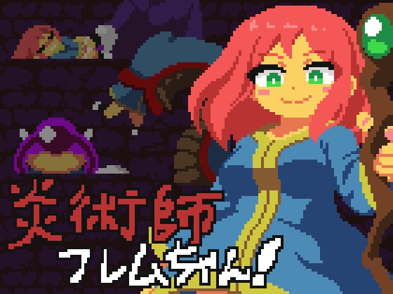 炎術師フレムちゃん！~魔窟脱出作戦~