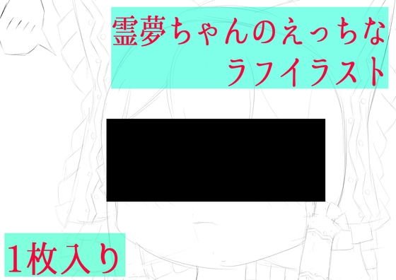 霊夢ちゃんのえっちなラフイラスト