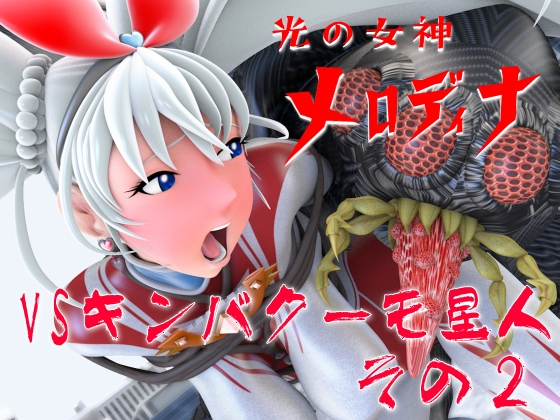 光の女神メロディナVSキンバクーモ星人その2