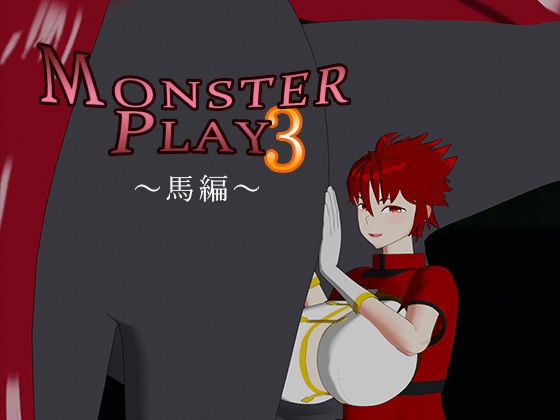 MONSTER PLAY3 ～馬編～