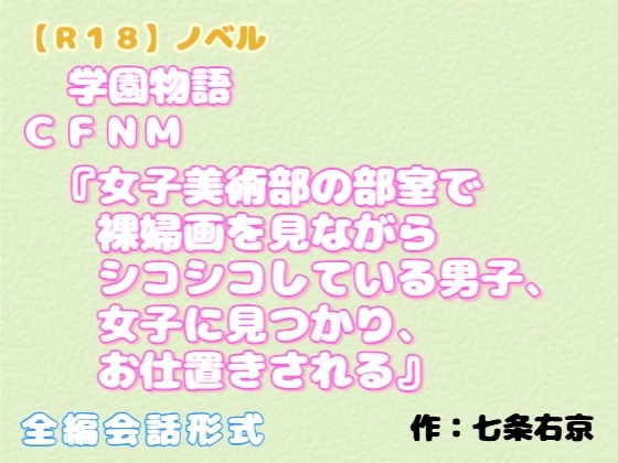 【R18】ノベル   (学園物語) CFNM『女子美術部の部室で裸婦画を見ながらシコシコしている男子、女子に見つかり、お仕置きされる』