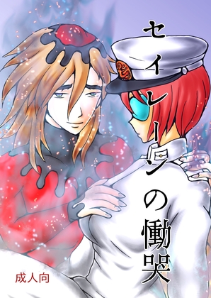 セイレーンの慟哭