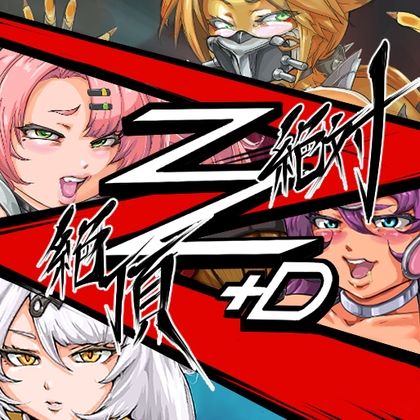 絶対絶頂Z+D