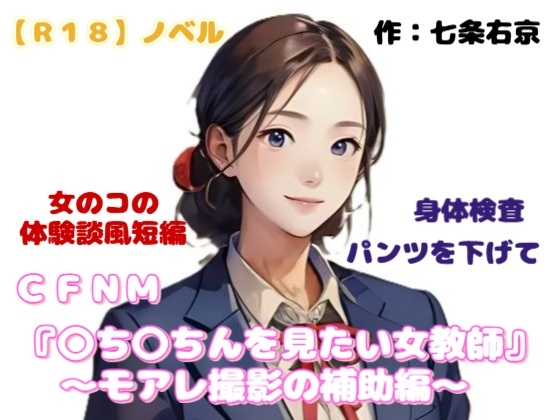 【R18】ノベル  CFNM『○ち○ちんを見たい女教師～モアレ撮影の補助編～』～女のコの体験談風短編集～
